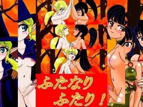 ふたなりふたり！ 〜戦士×魔導士 抜き合い元服儀式〜