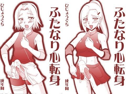 ふたなり心転身