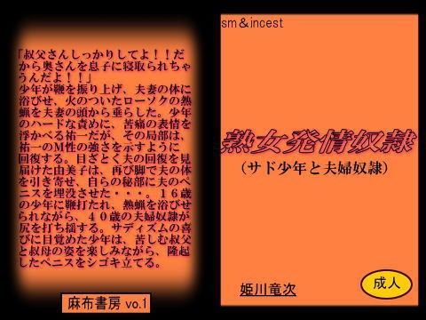 熟女発情奴● -サド少年と夫婦奴●-