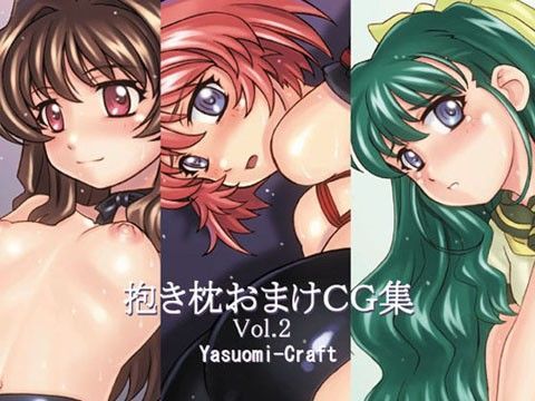 抱き枕おまけCG集 Vol.2