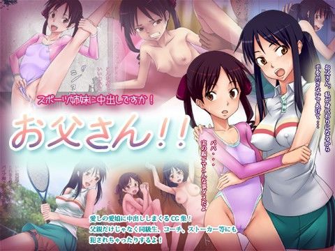 スポーツ姉妹に中出しですか！お父さん！！