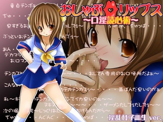 おしゃぶ☆リップス 〜口淫読心術〜 淫乱女子○生ver.