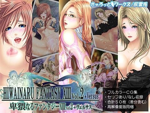 卑猥なるファンタジーXIII Vol.2＋Versus