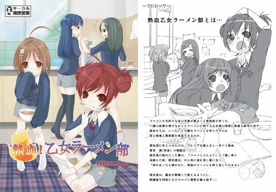 熱血乙女ラーメン部