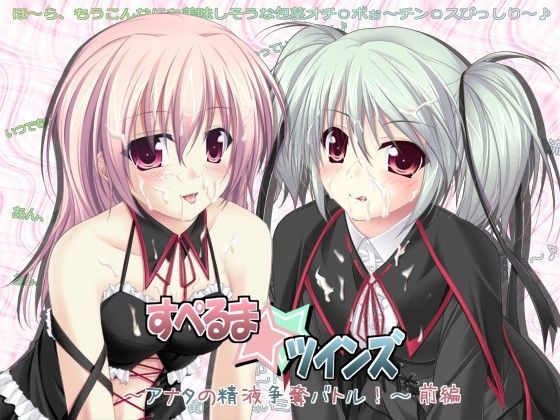 すぺるま☆ツインズ 〜アナタの精液争奪バトル！〜 前編