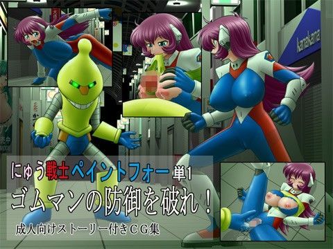 にゅう戦士ペイントフォー単1