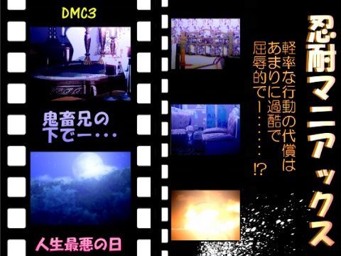 忍耐マニアックス
