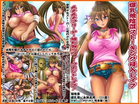 欲望回帰 第282章 -半パン腋毛爆乳娘陰湿ストーキング侵入レ●プ-