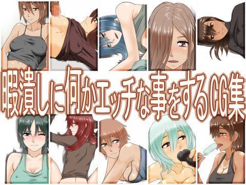 暇潰しに何かエッチな事をするCG集