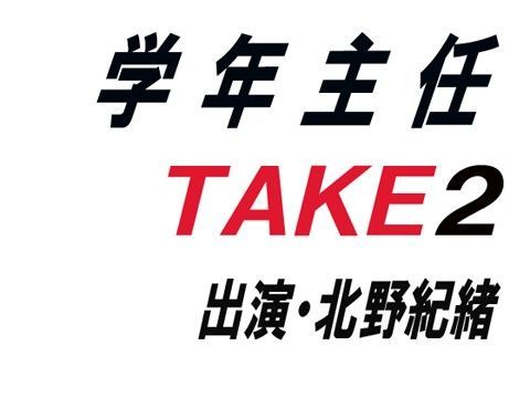 学年主任TAKE2
