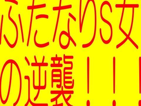 フタナリS女の逆襲ふたなりS女触手獣女教師 -生贄餌食！狙われた女生徒- 鬼畜触手性獣エロゲドラ