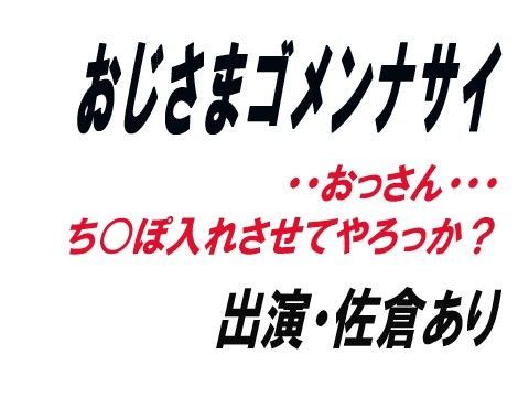 おじさまゴメンナサイ