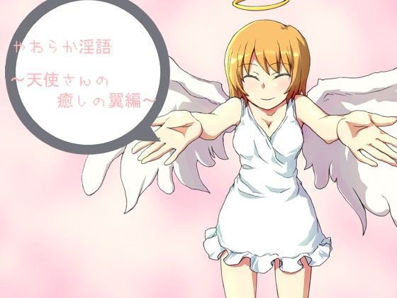 やわらか淫語 〜天使さんの癒しの翼編〜