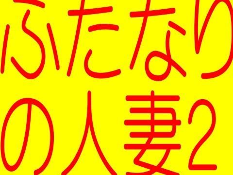 ふたなりの人妻 PART2（☆スーパーエロ18禁ボイス−MIYUKI）