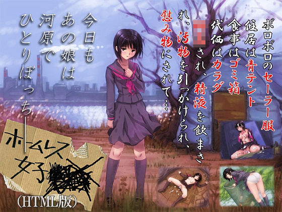 ホームレス女子×××（HTML版）