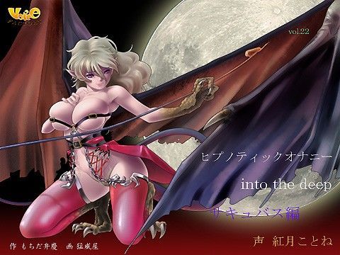 ヒプノティックオナニー into the deep（サキュバス編）