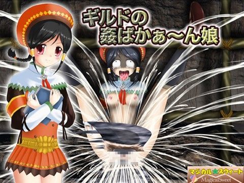 ギルドの姦ばかぁ〜ん娘