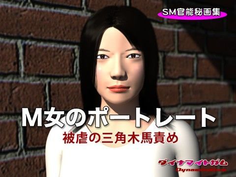 M女のポートレート 被虐の三角木馬責め