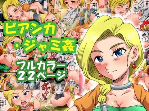 ビアンカジャミ姦