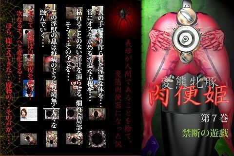 変態牝豚 肉便姫 第7巻 禁断の遊戯