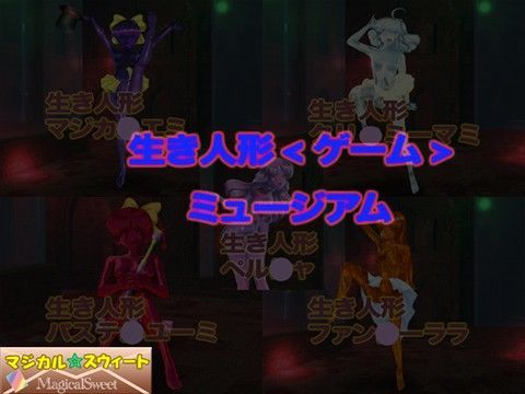 生き人形＜ゲーム＞ミュージアム