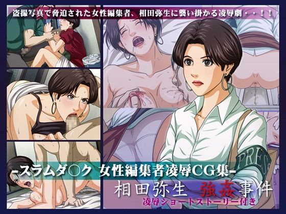 スラムダ○ク 女性編集者凌●CG集 -相田弥生 強●事件-