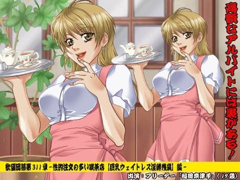 欲望回帰 第311章 -性的注文の多い喫茶店【巨乳フリーター娘】編-