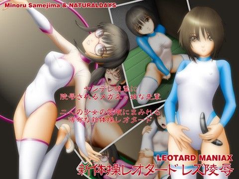 新体操レオタード レズ陵●