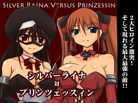 シルバーライナ対プリンツェッスィン