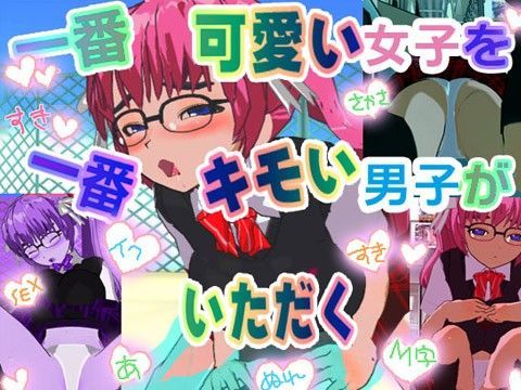 一番可愛い女子を一番キモい男子がいただく