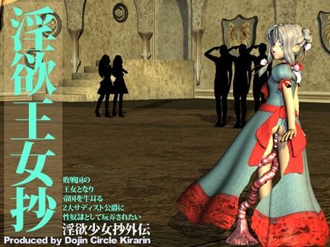 淫欲少女抄外伝・淫欲王女抄