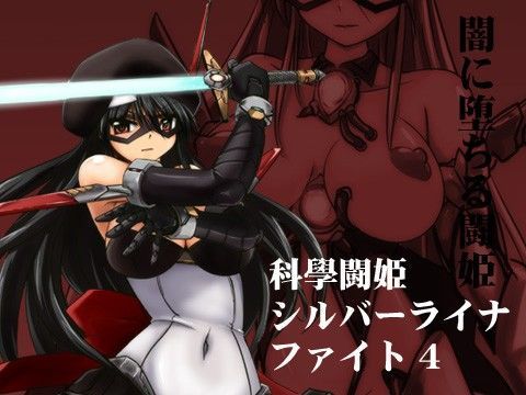 科學闘姫シルバーライナファイト 4 闇に堕ちる闘姫