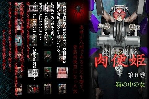 変態牝豚 肉便姫 第8巻 箱の中の女