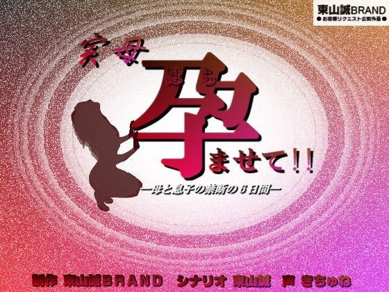 実母。 ─孕ませて！！─