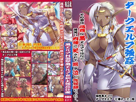 欲望回帰 第297章 -黒エルフ女剣士‘ピ●テース’強●計画-