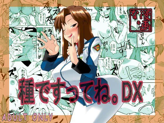 種ですってね。DX