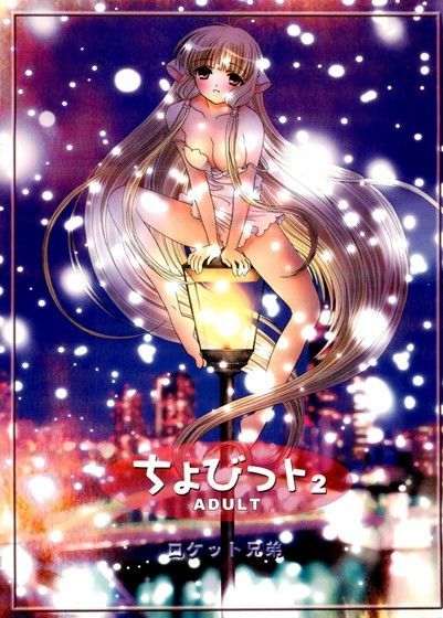 ちょびっト 2