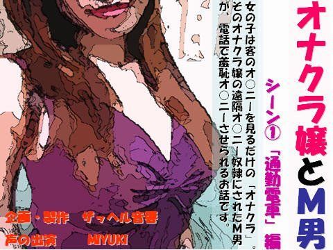 オナクラ嬢とM男 シーン1 「通勤電車」編