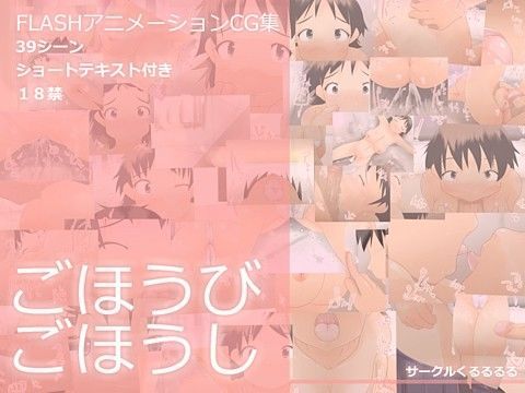 ごほうびごほうし