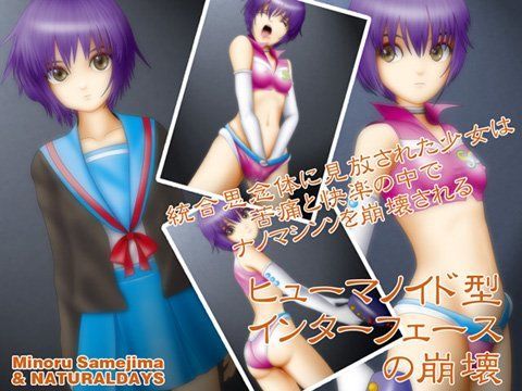 ヒューマノイド型インターフェース長○の崩壊