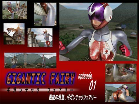 ギガンテックフェアリー episode 01