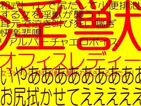 淫獣オフィスレディー−女子トイレの淫獣