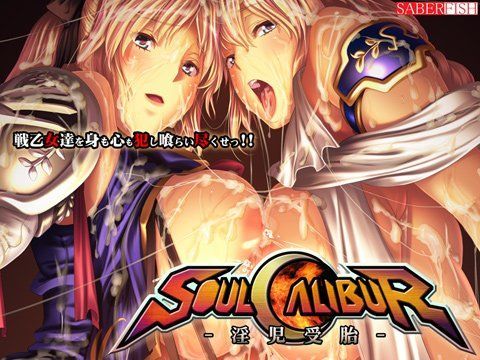 ソオルキャリバー 〜淫児受胎〜