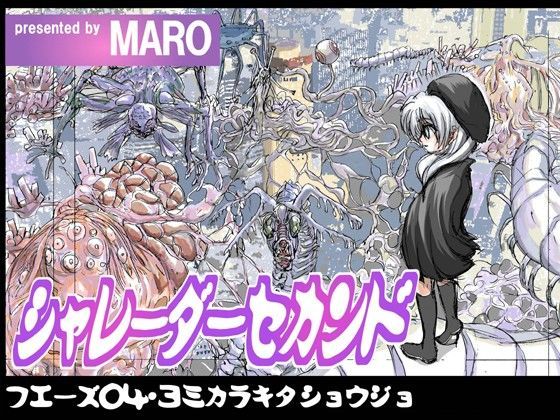 シャレーダーセカンド 04 ヨミカラキタショウジョ