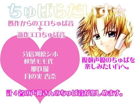 ちゅぱらだいす☆