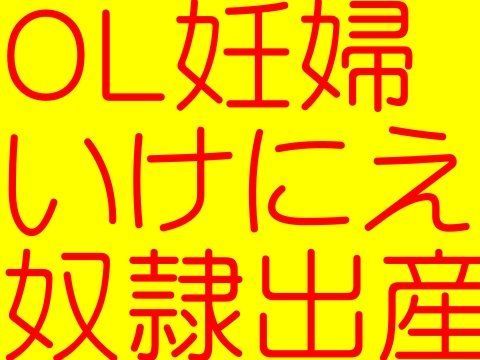 OL妊婦いけにえ奴●出産 - 女銀行員制服タイトスカート尻 2