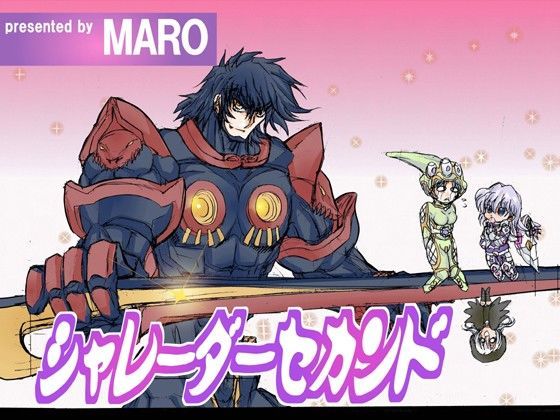 シャレーダーセカンド 05 アノコノカゲニフルエテ