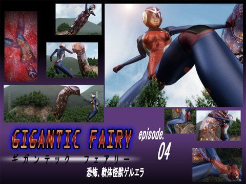 ギガンテックフェアリー episode 04