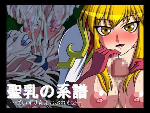 聖乳の系譜 〜ぱいずり☆えむぶれむ2〜