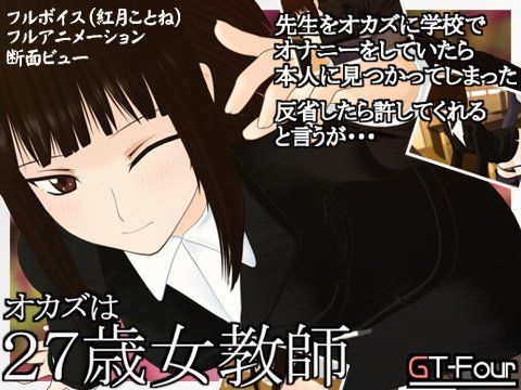 オカズは27歳女教師